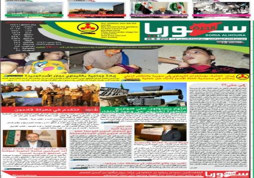 جريدة سورية الحرة العدد الثالث عشر : اخبار محلية وسياسية وعسكرية