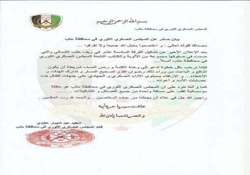 المجلس العسكري الثوري في محافظة حلب يبارك تشكيل الفرقة السادسة عشر ويدعو الى التوحد