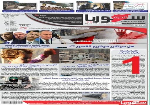 وكالة شهبا برس اصدار العدد 15 من جريدة سورية الحرة