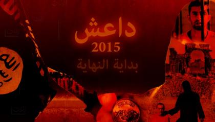 2015: بداية نهاية ’’الدولة الإسلامية‘‘