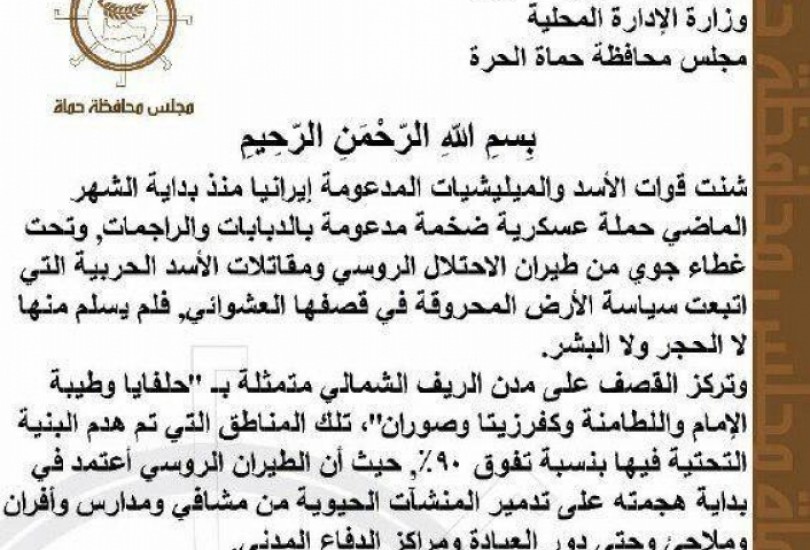مجلس محافظة حماة الحرة يعلن المناطق المحررة منكوبة