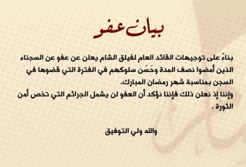 أحرار الشام وفصائل أخرى تصدر عفواً عن السجناء بمناسبة رمضان